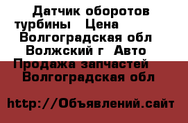 Датчик оборотов турбины › Цена ­ 3 000 - Волгоградская обл., Волжский г. Авто » Продажа запчастей   . Волгоградская обл.